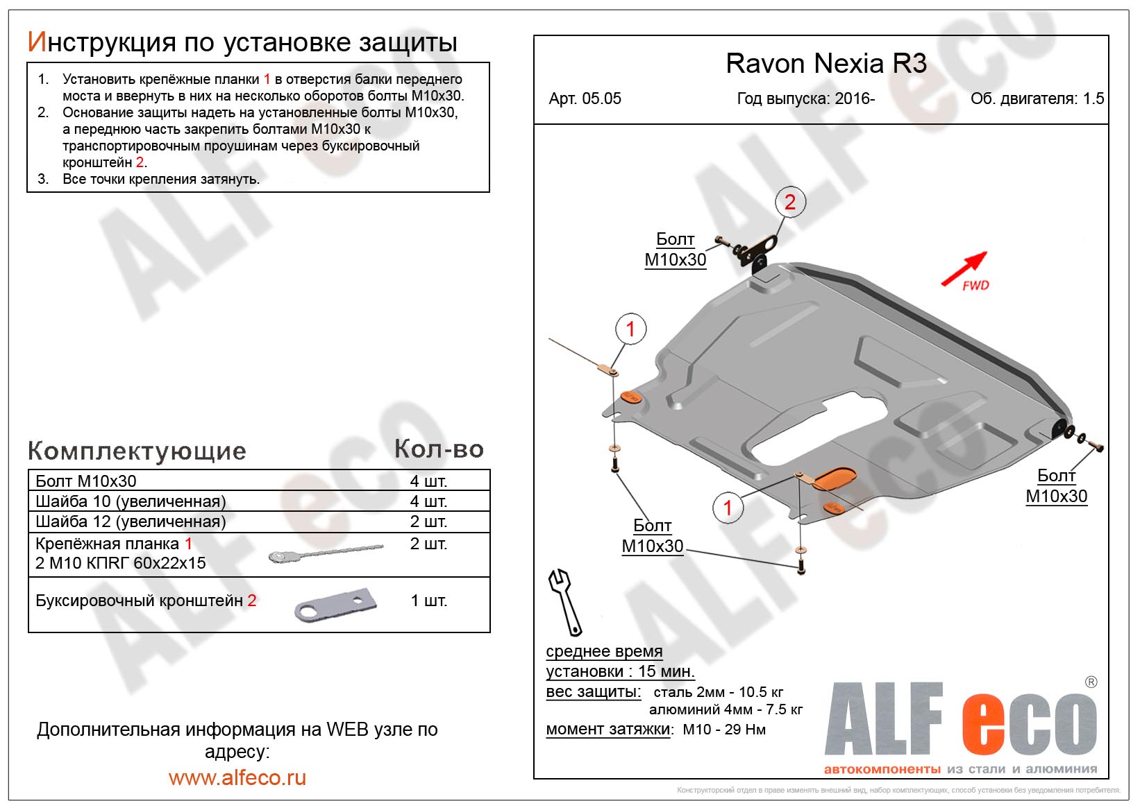 Защита картера и КПП ALFeco ALF.05.05st Ravon Nexia R3 2017-
