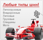 Шины для любой машины!