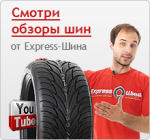 Видеообзоры шин от Express-Шины