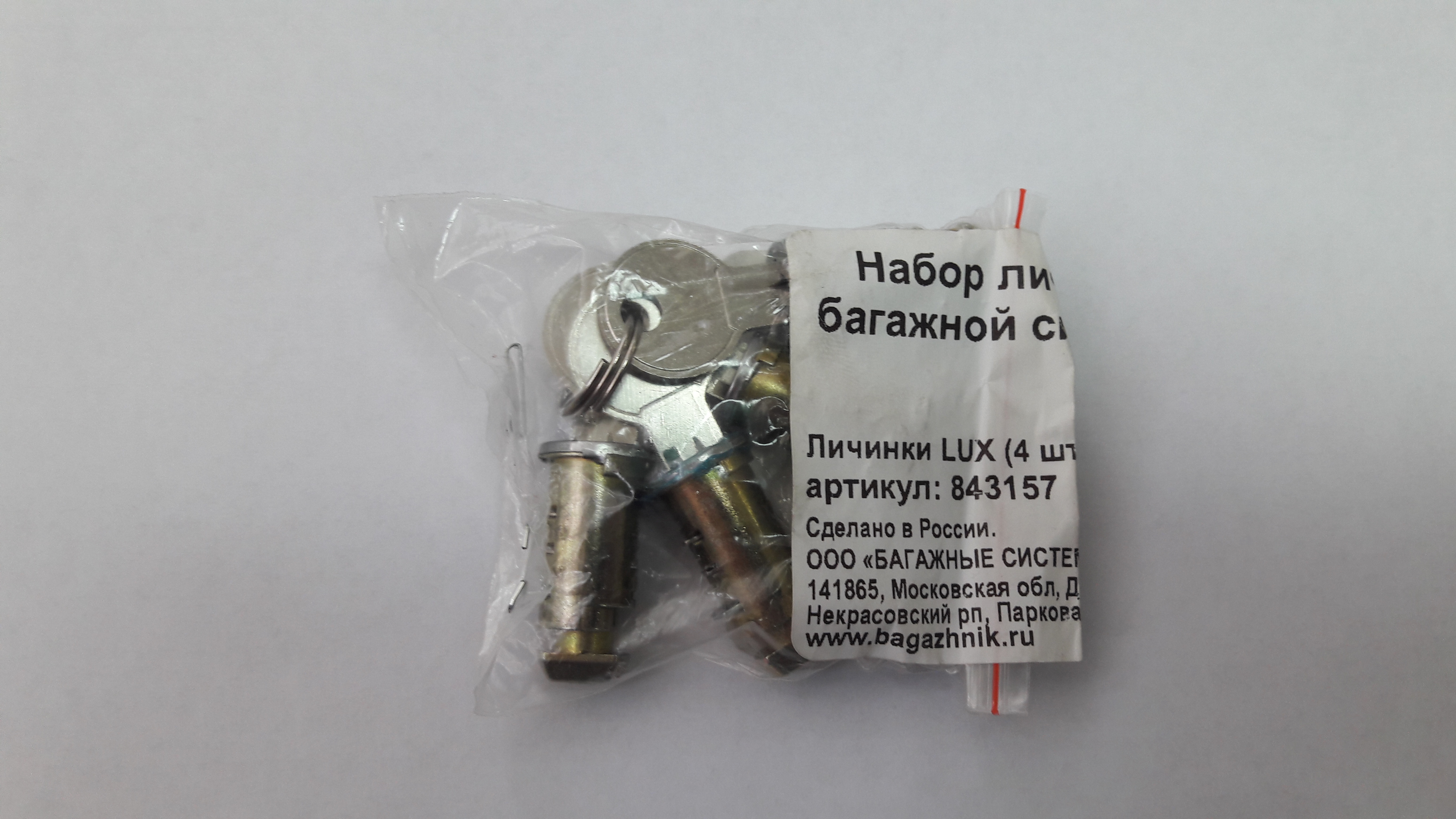 Аксессуары для багажника LUX Набор личинок с ключами багажной системы  (4 шт.) - 843157