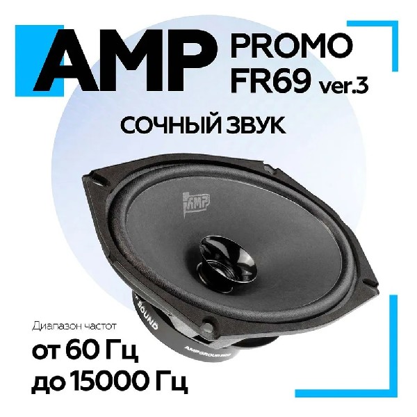 Автоакустика AMP PROMO FR69 v3 6x9