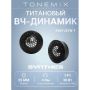 Автоакустика Tonemix SYNT-25TW-T 1