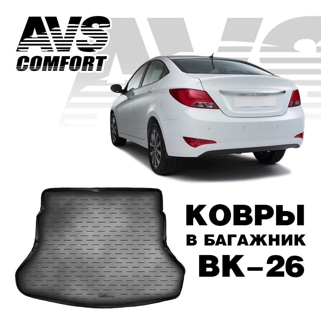 Автомобильный коврик AVS A78800S в багажник Hyundai Solaris Ii (SD) (2017-), черный