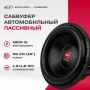 Автосабвуфер ACV STEIN S15D2 пассивный, 1500Вт