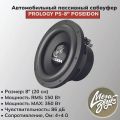 Prology PS-8 пассивный, 150Вт