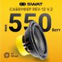 Автосабвуфер Swat REV-12 v.2 пассивный, 550Вт, черный