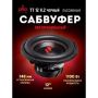 Автосабвуфер Урал TT 12 ver.2Ч пассивный, 500Вт, черный