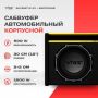 Автосабвуфер Vibe SLICKMIT12-V3 пассивный, 500Вт, черный