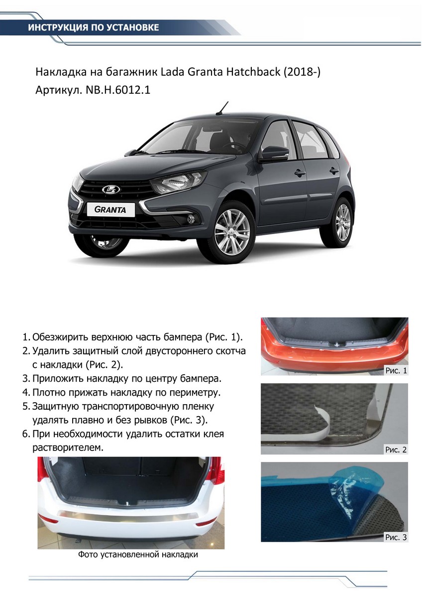 Накладка багажника Rival NB.H.6012.1