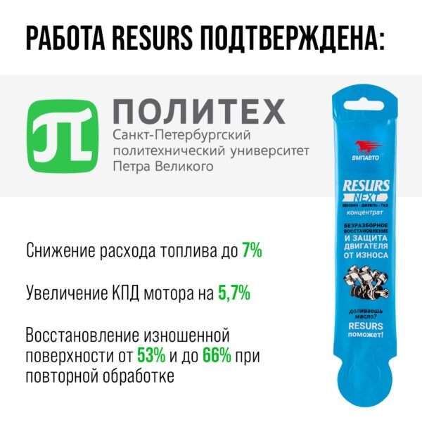 Присадки для двигателя ВМПАВТО 4305 Resurs NEXT Наноконцентрат 0,017 л