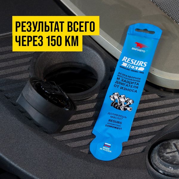 Присадки для двигателя ВМПАВТО 4305 Resurs NEXT Наноконцентрат 0,017 л