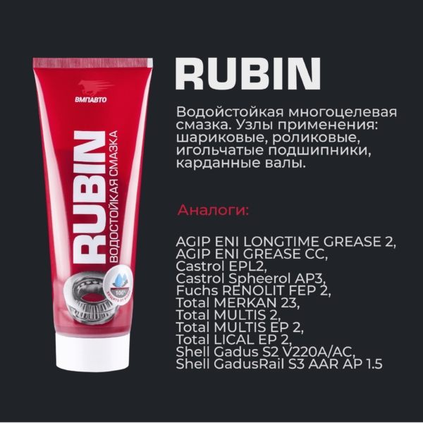 Смазка проникающая ВМПАВТО 1406 МС 1520 (RUBIN) EP2 0,09л