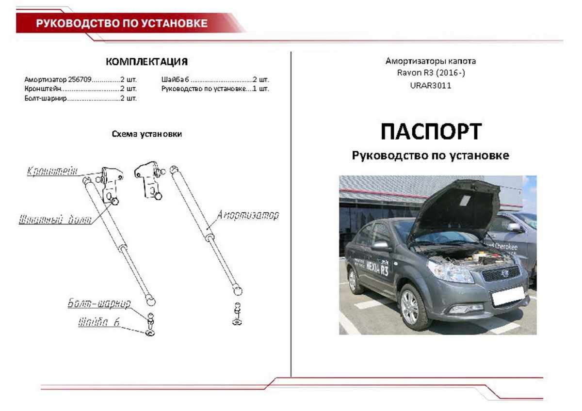 Упор капота АвтоУпор URAR3011 Ravon R3 (2016-)
