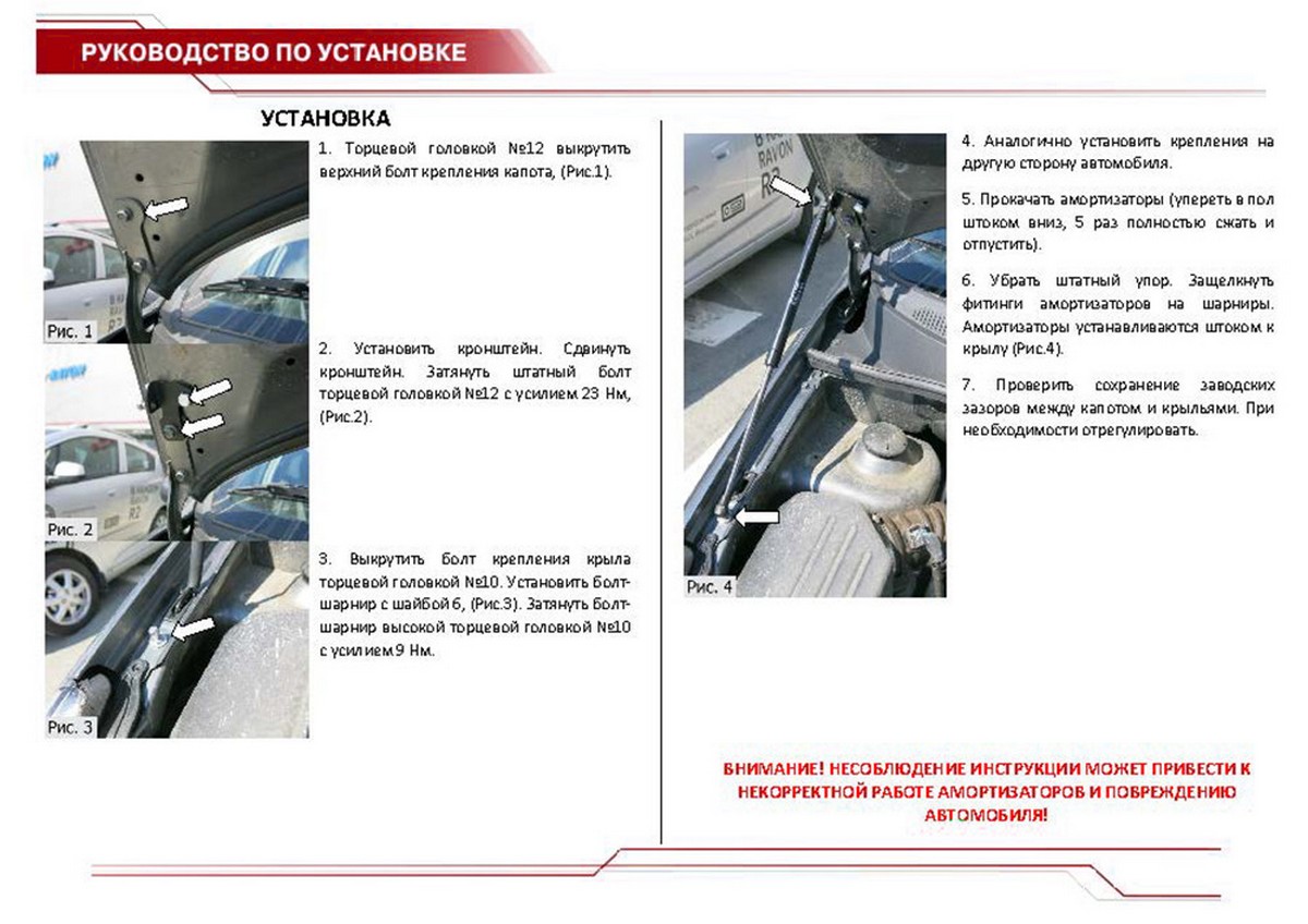 Упор капота АвтоУпор URAR3011 Ravon R3 (2016-)