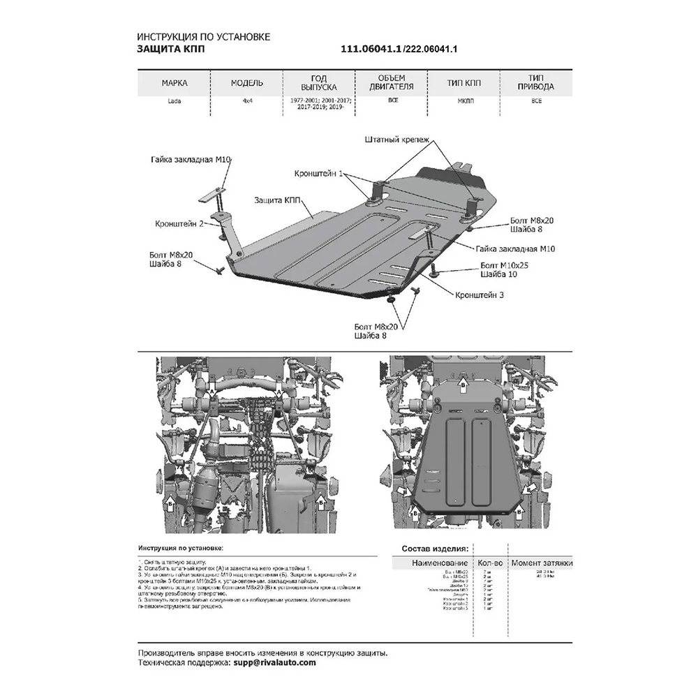 Защита КПП Автоброня 222.06041.1 Lada Niva Legend 2021-, V-Все/Lada 4х4 1977-2021, V - все