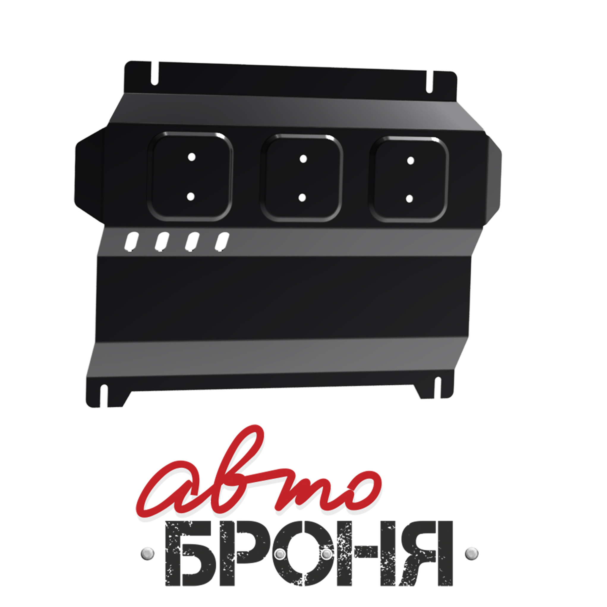 Защита картера Автоброня 111.04006.1