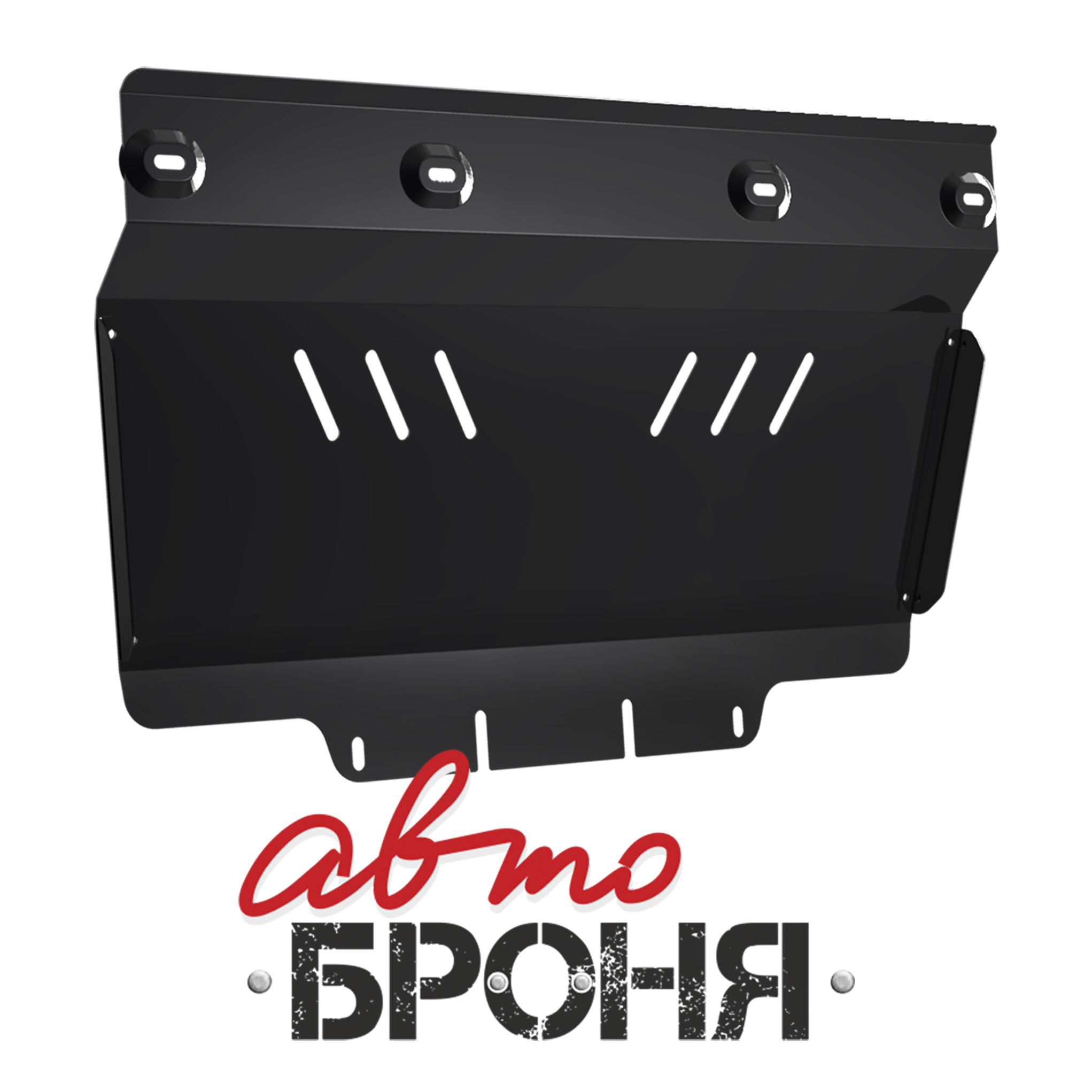 Защита картера Автоброня 111.05415.1