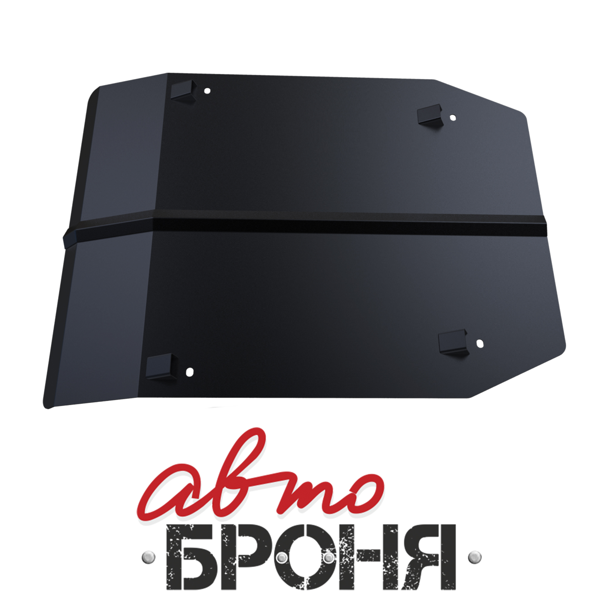 Защита картера Автоброня 111.05801.1