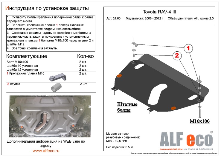 Защита картера и КПП ALFeco ALF.24.65st-