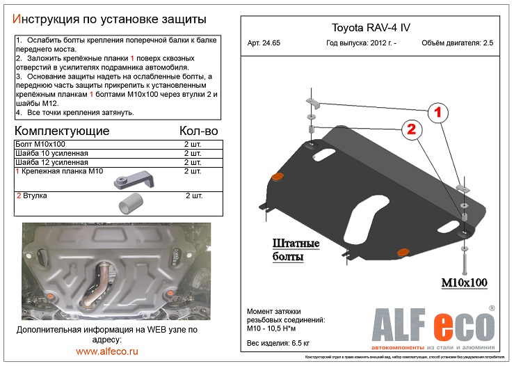 Защита картера и КПП ALFeco ALF.24.65st-