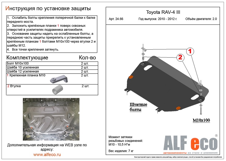 Защита картера и КПП ALFeco ALF.24.66st-