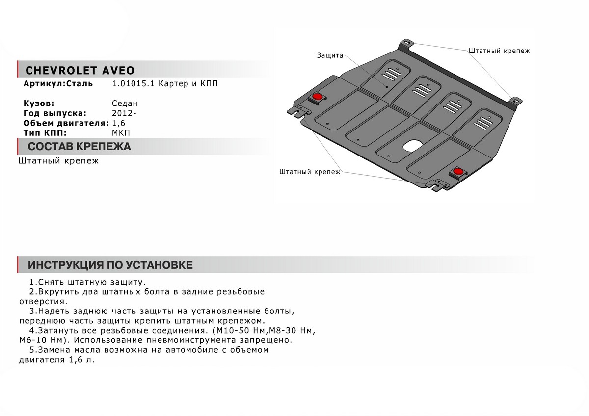 Защита картера и КПП Автоброня 111.01015.1 Chevrolet Aveo, V - 1,6 (2012-)