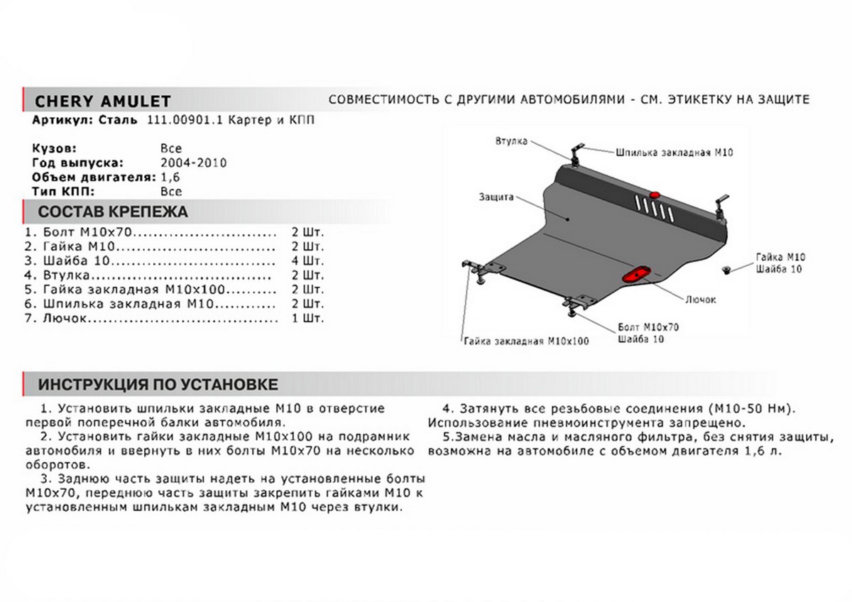 Защита картера и КПП Автоброня 111.00901.1 Chery Amulet /Cordoba I/Toledo/Passat B3/Passat B4/VW Vento/Polo/Golf II/Golf III