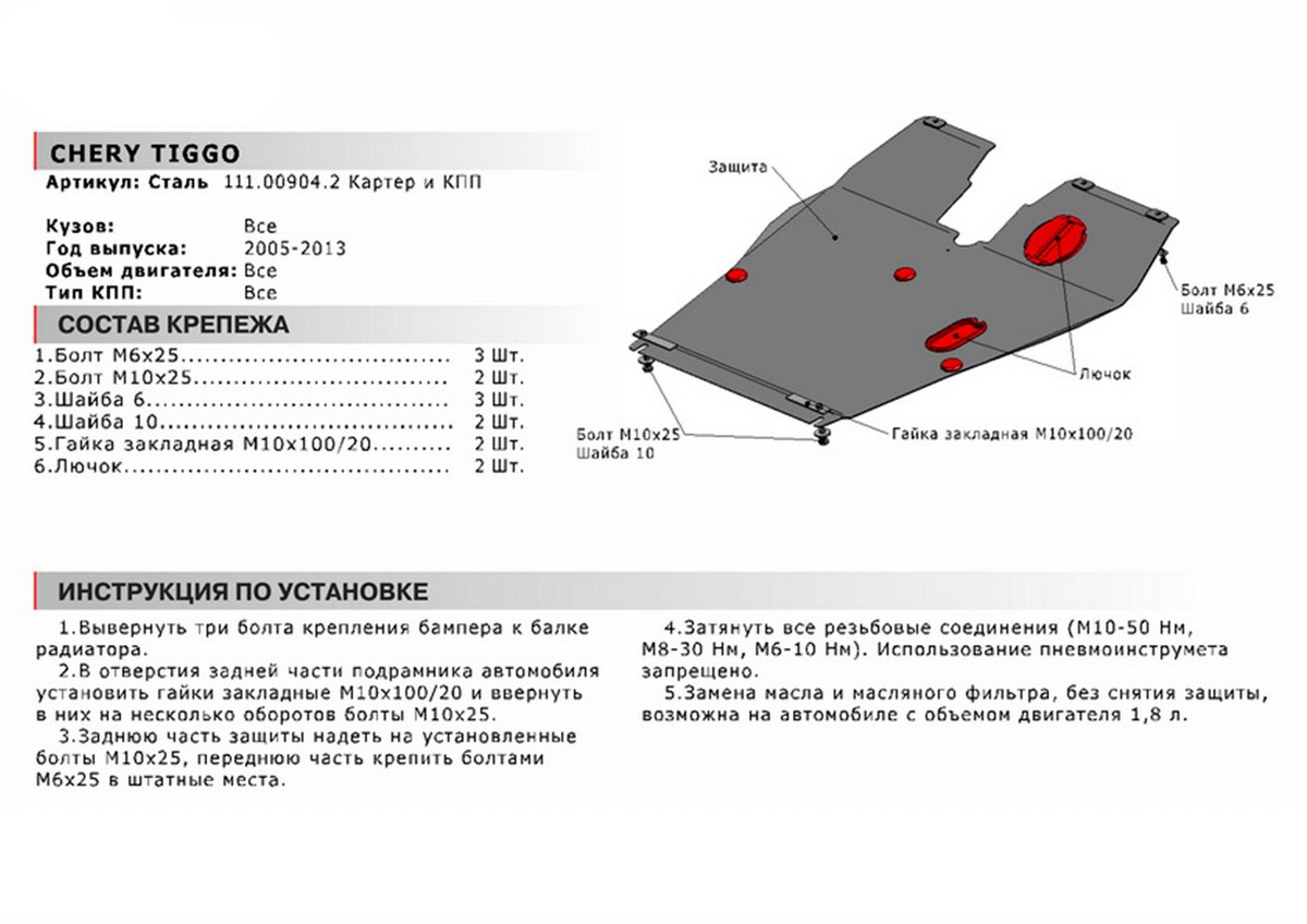 Защита картера и КПП Автоброня 111.00904.2 Chery Tiggo, V - 1,8; 2,0 (2005-2013)