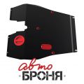 Автоброня 111.00904.2 Chery Tiggo, V - 1,8; 2,0 (2005-2013)