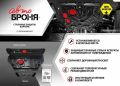 Автоброня 111.00920.2 Chery Tiggo 4, V - 1.5; 2.0