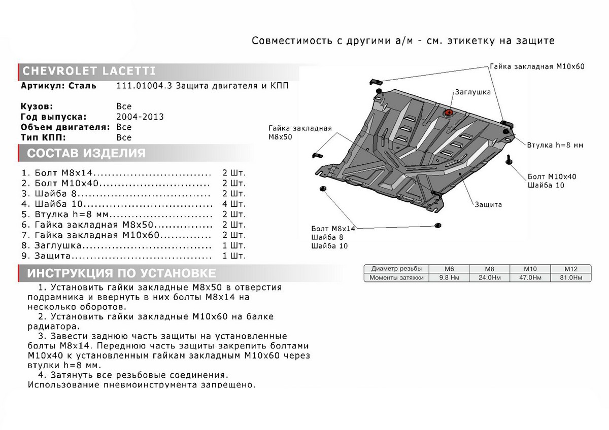 Защита картера и КПП Автоброня 111.01004.3 Chevrolet Lacetti 2004-2013, V - 1.4; 1.6