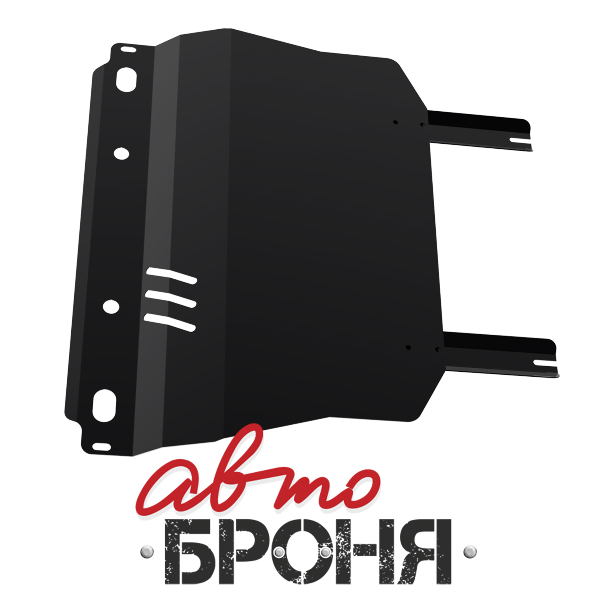Защита картера и КПП Автоброня 111.01012.1 Chevrolet Lanos, V - 1,5 (2005-) /ЗАЗ Chance, V- 1,3 (2009-)
