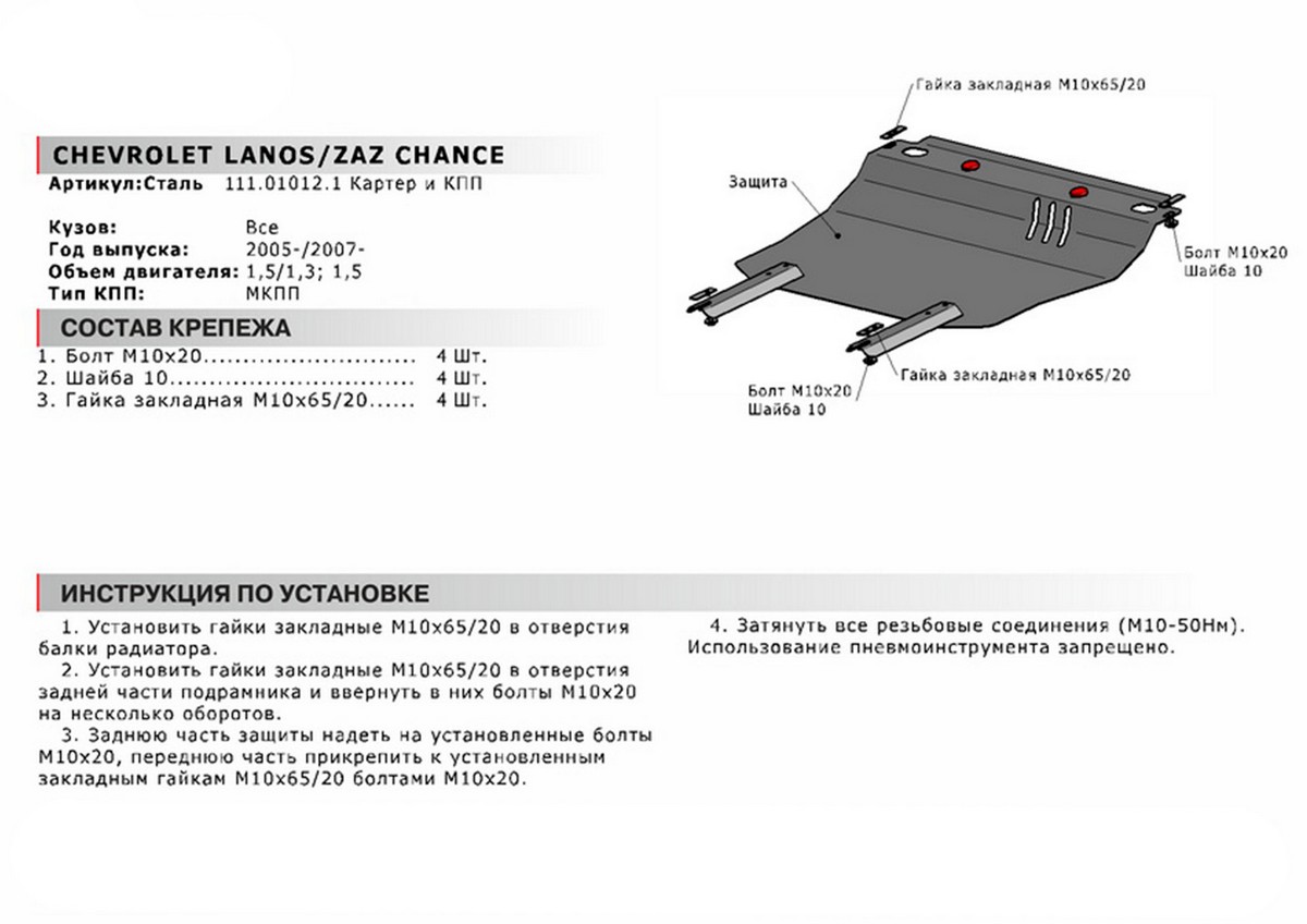Защита картера и КПП Автоброня 111.01012.1 Chevrolet Lanos, V - 1,5 (2005-) /ЗАЗ Chance, V- 1,3 (2009-)