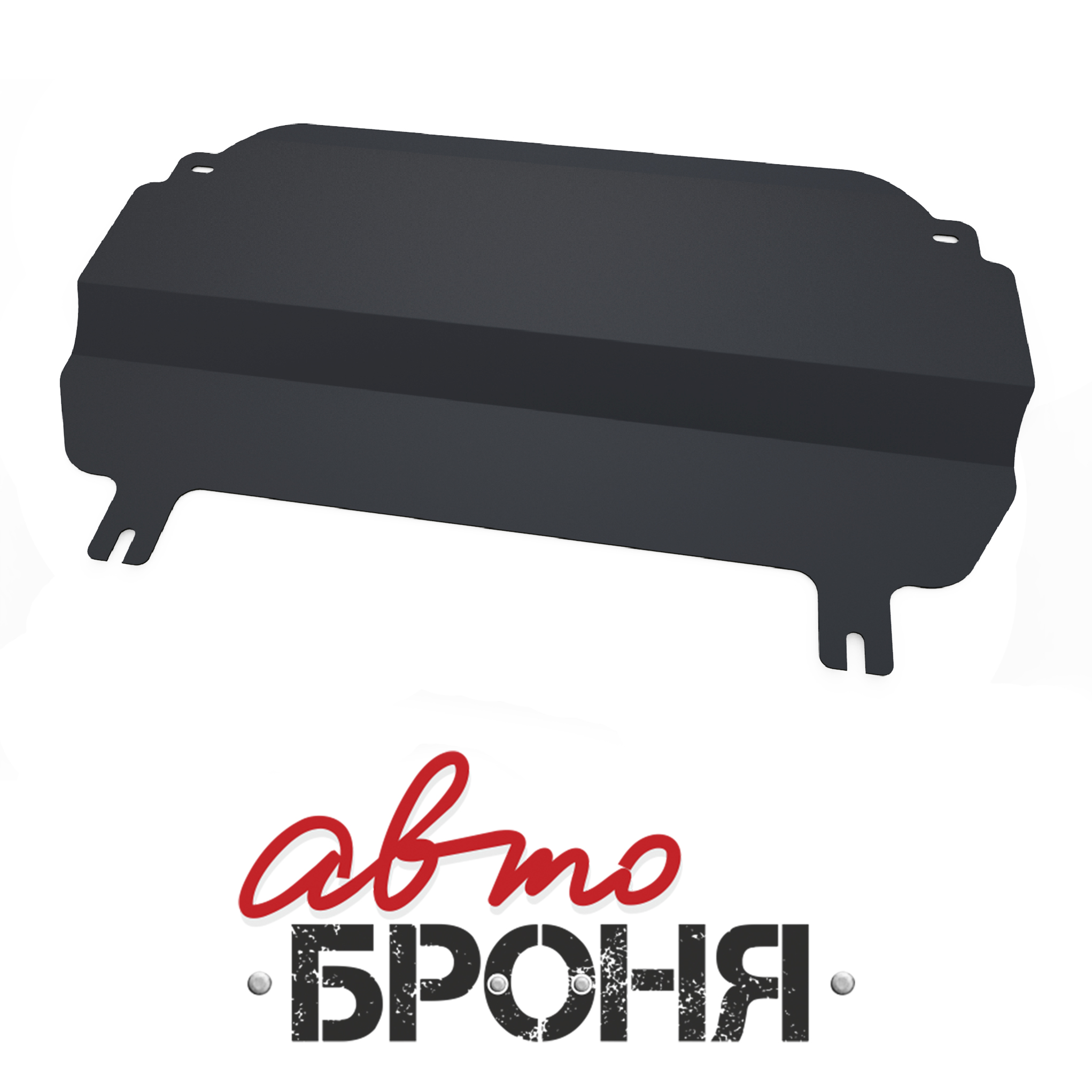 Защита картера и КПП Автоброня 111.01201.1 Citroёn C2, V - 1,4; 1,6 (2005-2009) /Citroёn C3, V - 1,4; 1,6 (2005-2009)