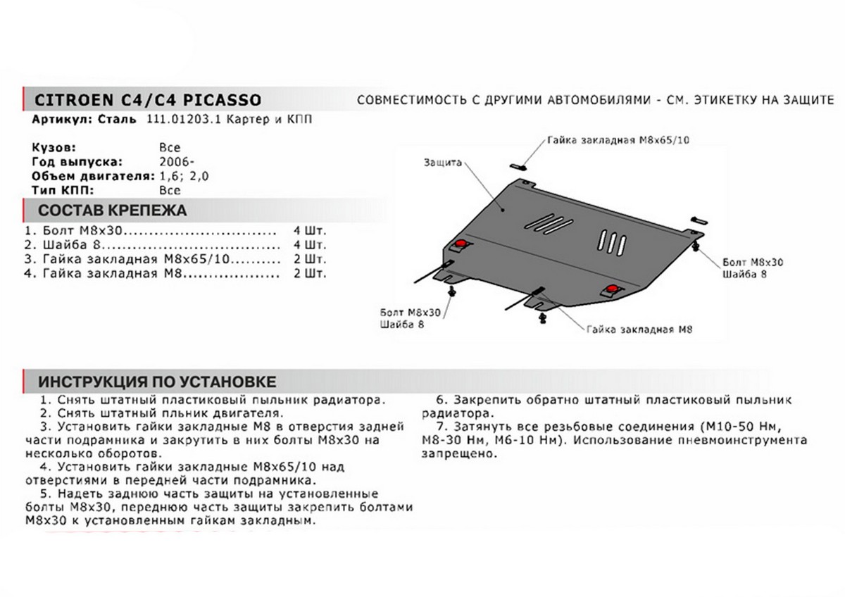 Защита картера и КПП Автоброня 111.01203.2 Citroёn C4 2006-2011, V - 1.6; 2.0