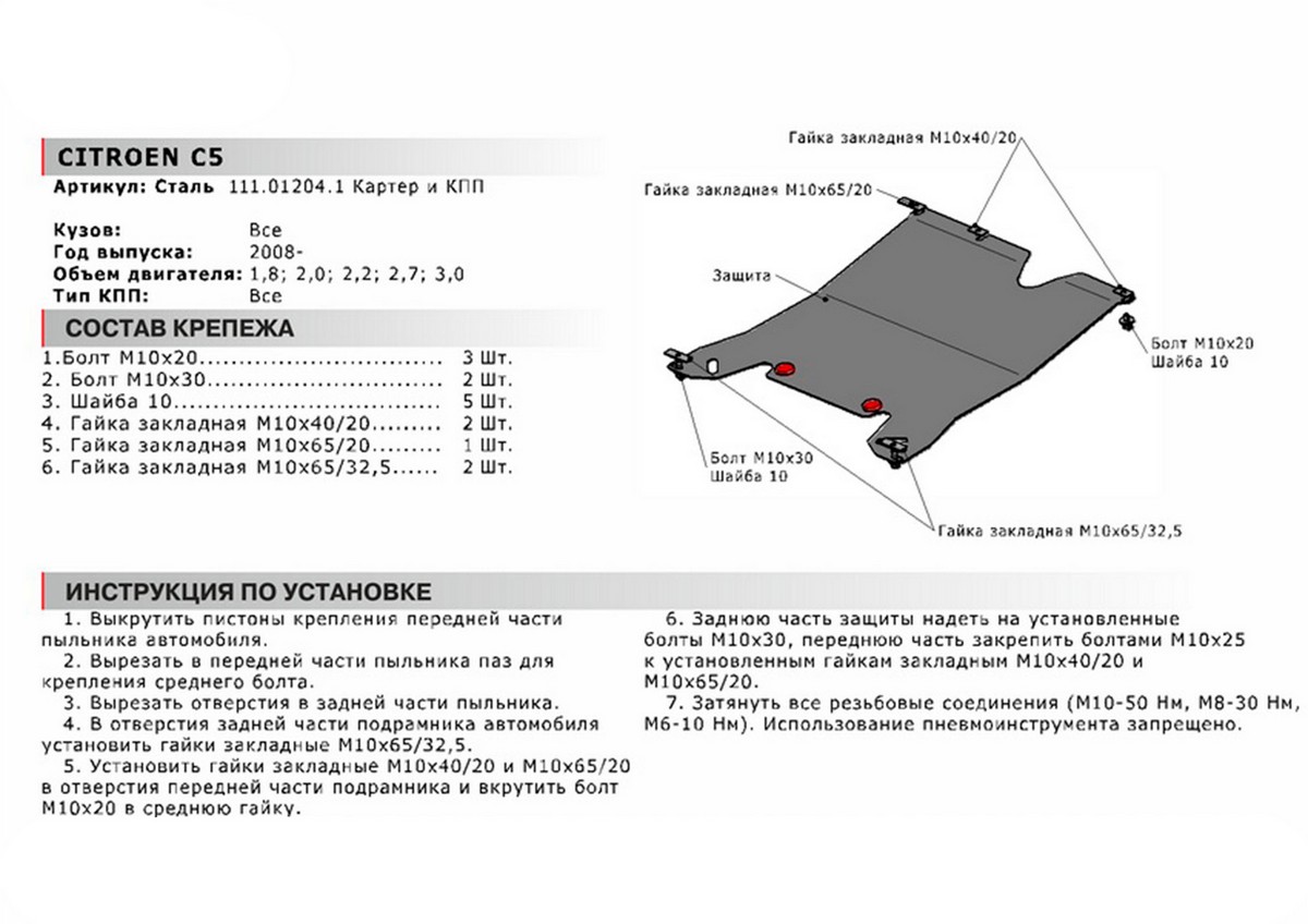 Защита картера и КПП Автоброня 111.01204.1 Citroen C5 2008-2015