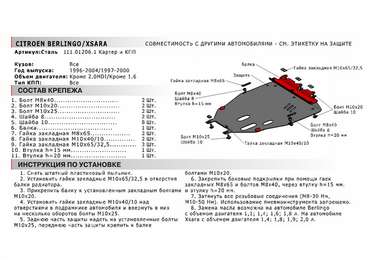 Защита картера и КПП Автоброня 111.01206.1 Citroen Berlingo/Citroёn Xsara/Peugeot 306/Partner/Renault Kangoo/Daewoo Орион М1