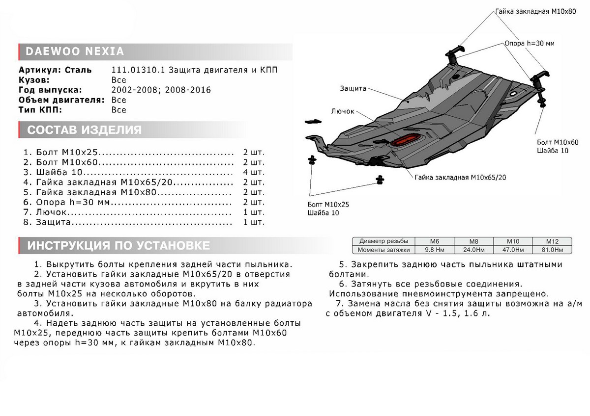 Защита картера и КПП Автоброня 111.01310.1 Daewoo Nexia+КПП, V - 1,5; 1,6 (2008-)