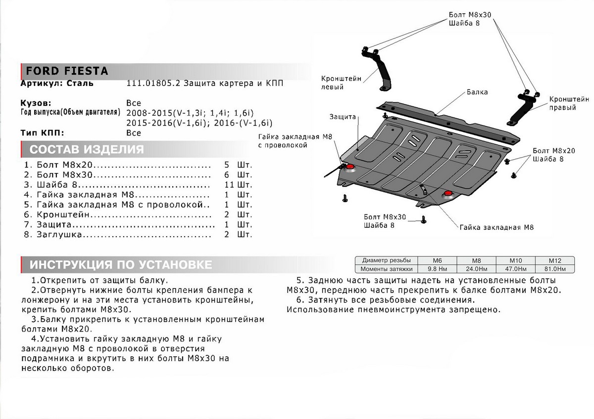 Защита картера и КПП Автоброня 111.01805.2 Ford Fiesta, V -1,3; 1,4; 1,6 (2008-)