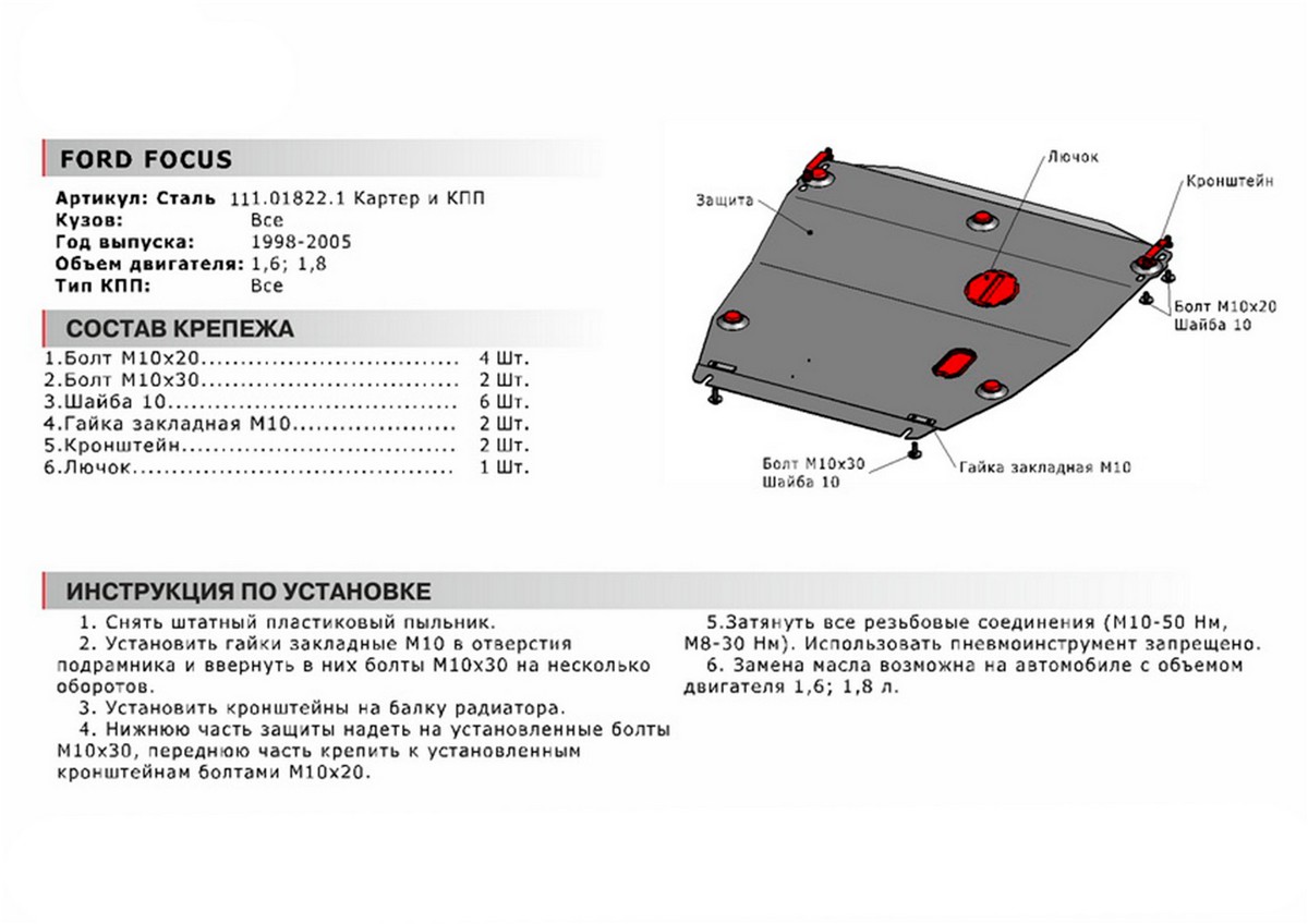 Защита картера и КПП Автоброня 111.01822.1 Ford Focus I+КПП, V - все (1998-2004)
