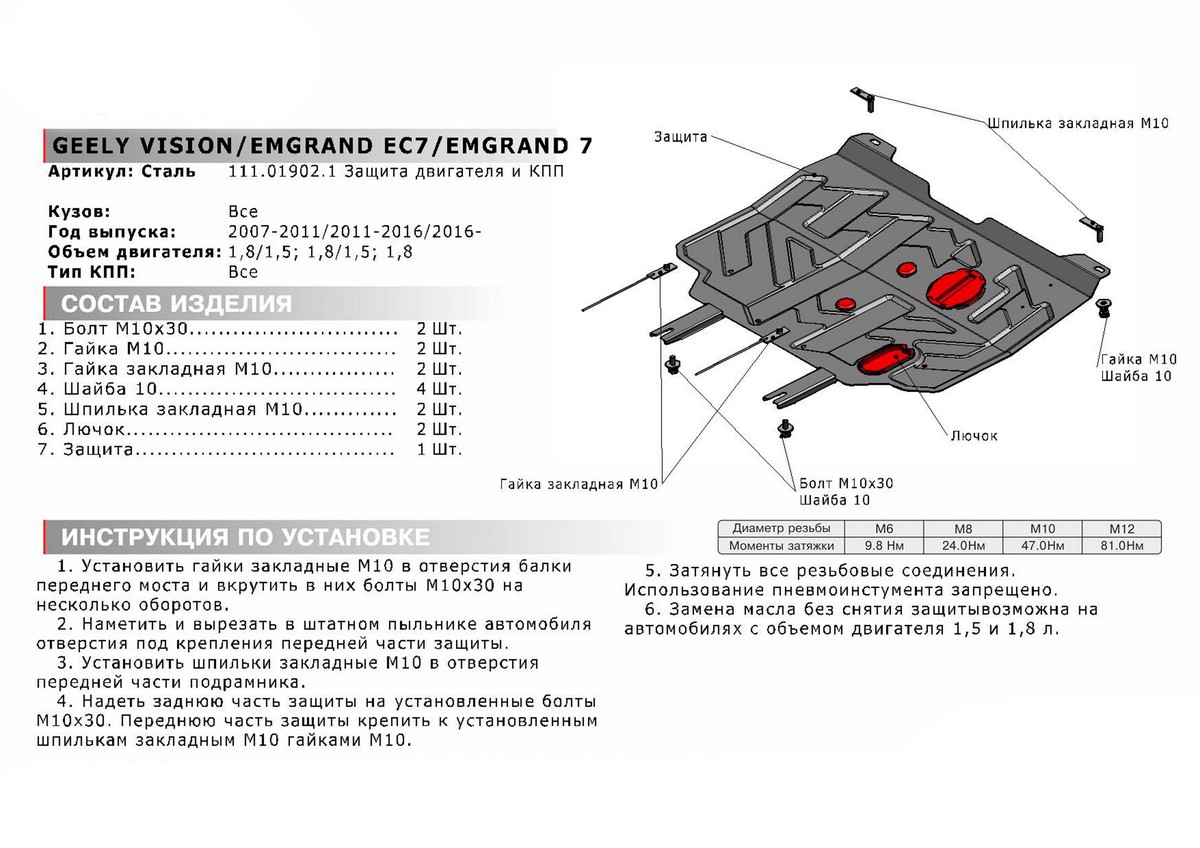 Защита картера и КПП Автоброня 111.01902.1 Geely Vision, V -1,8 (2008-2011)/Geely Emgrand EC7, V-все (2011-)