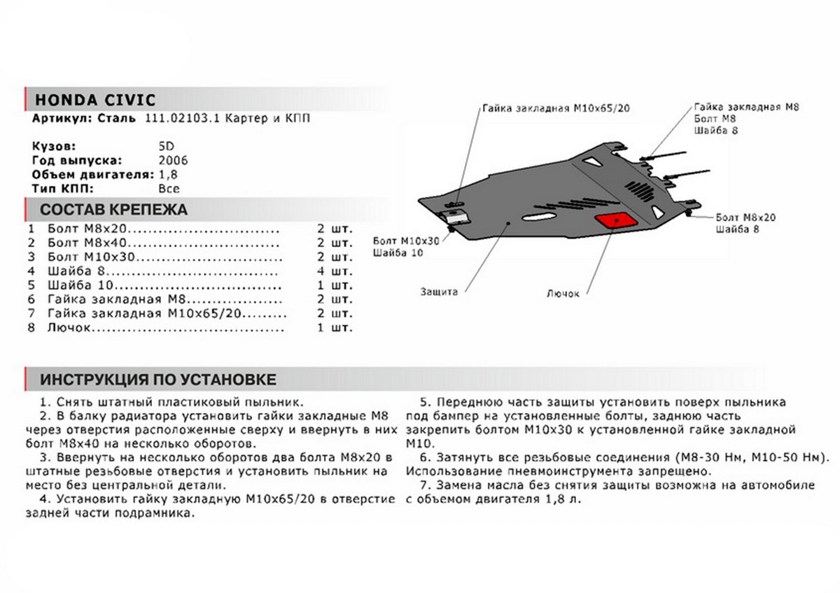 Защита картера и КПП Автоброня 111.02103.1 Honda Civic 5dr (Hatchback), V - 1,8 (2006-2012)