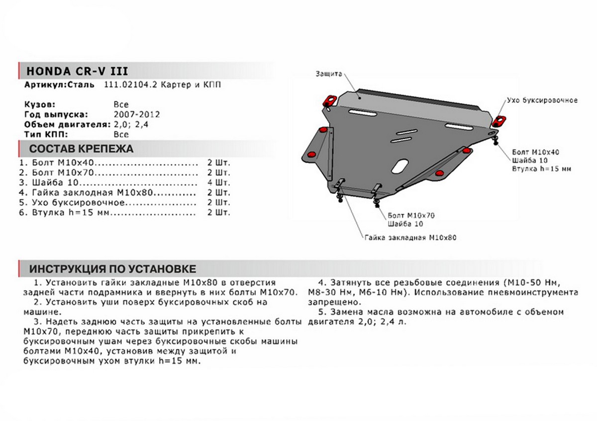 Защита картера и КПП Автоброня 111.02104.2 Honda CR-V III, V - 2,0; 2,4 (2007-2012)