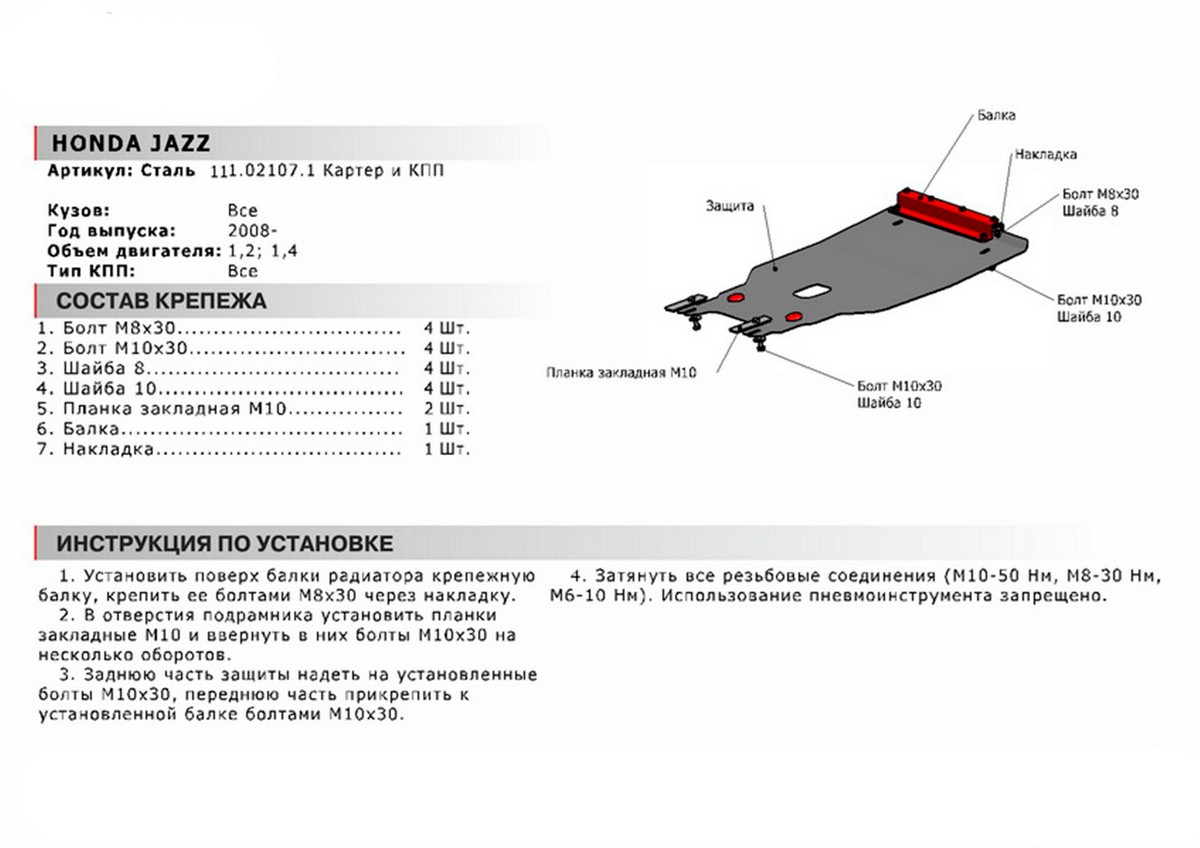 Защита картера и КПП Автоброня 111.02107.1 Honda Jazz, V - 1,6 (2008-)