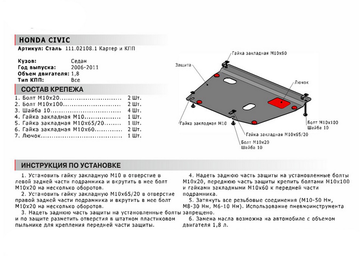 Защита картера и КПП Автоброня 111.02108.1 Honda Civic 4dr (Sedan) , V - 1,8 (2006-2011)