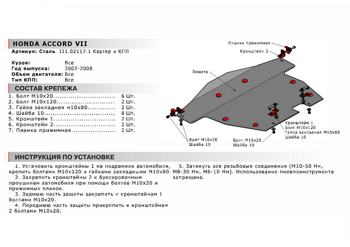 Защита картера и КПП Автоброня 111.02117.1 Honda Accord VII, V - все (2002-2008)