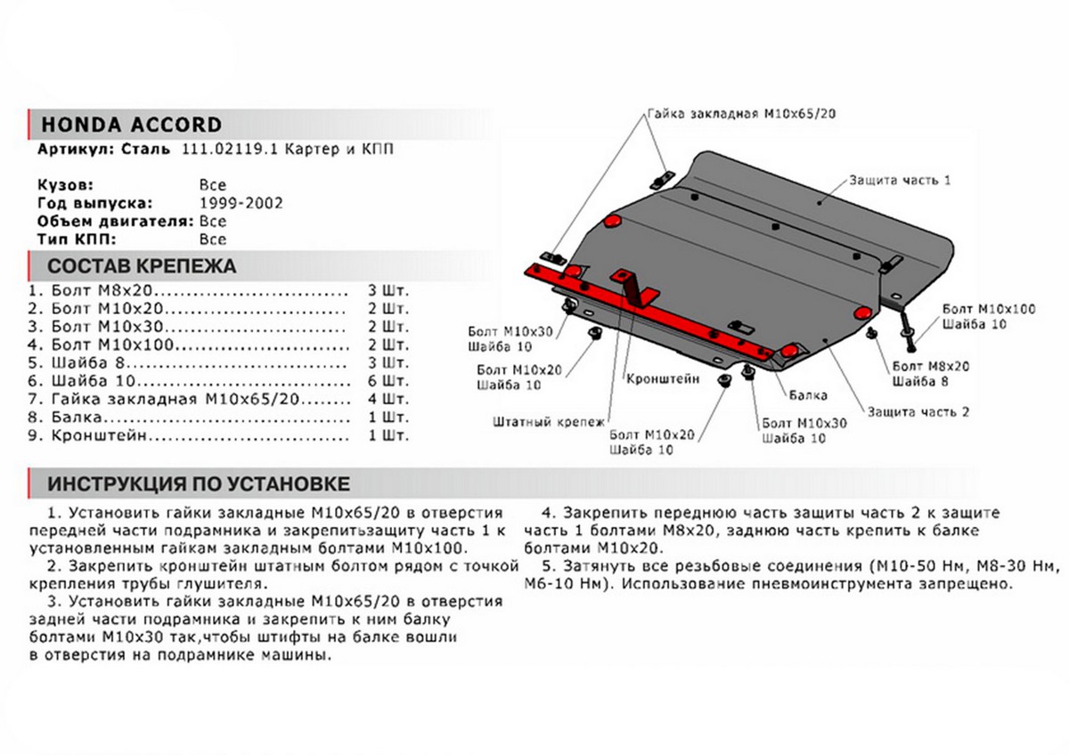 Защита картера и КПП Автоброня 111.02119.1 Honda Accord 