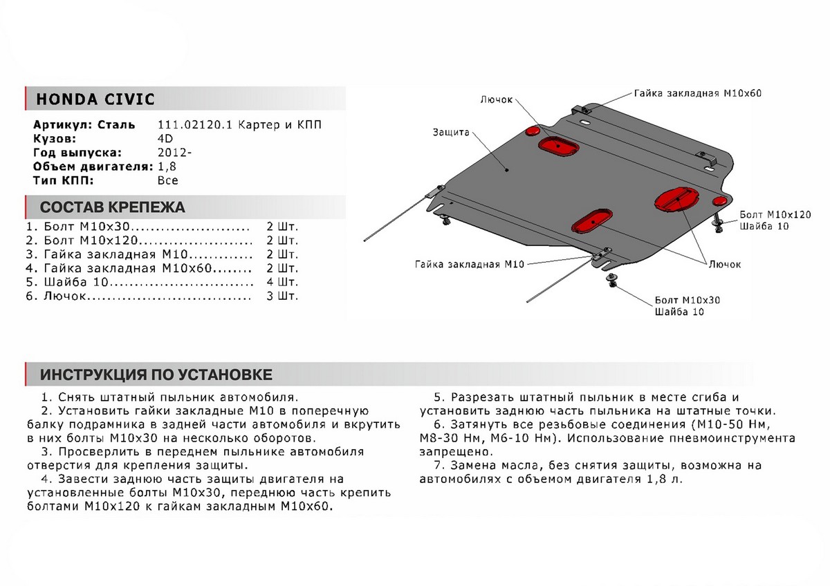 Защита картера и КПП Автоброня 111.02120.1 Honda Civic 4d, V - 1,8 (2012)