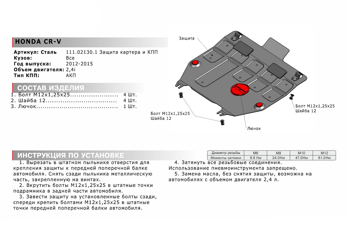 Защита картера и КПП Автоброня 111.02130.1 Honda CR-V+КПП, V -2,4i (2012-2015)