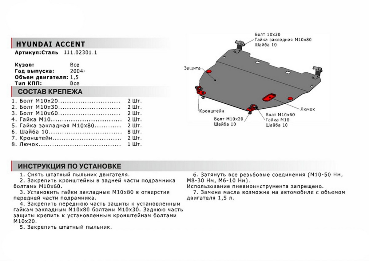 Защита картера и КПП Автоброня 111.02301.1 Hyundai Accent, V - 1,5 (2004-2012)